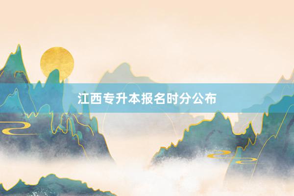 江西专升本报名时分公布