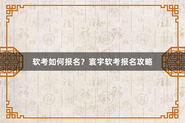 软考如何报名?寰宇软考报名攻略