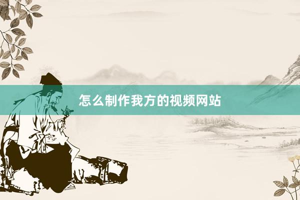 怎么制作我方的视频网站