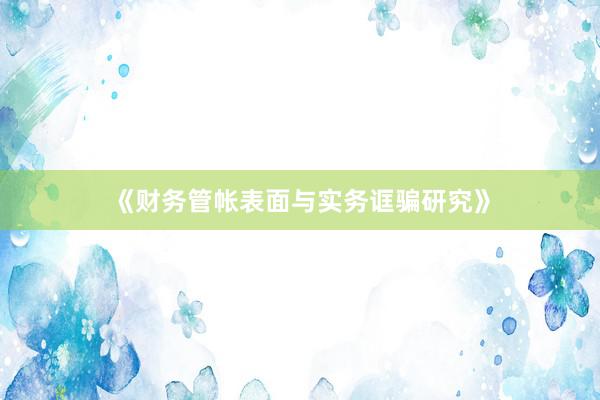 《财务管帐表面与实务诓骗研究》