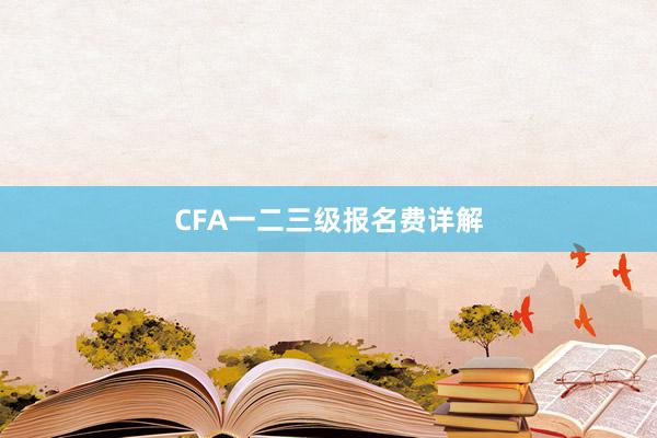 CFA一二三级报名费详解