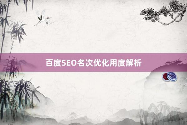 百度SEO名次优化用度解析