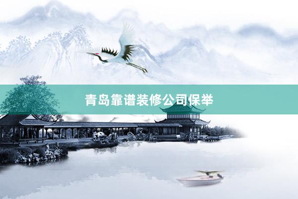 青岛靠谱装修公司保举
