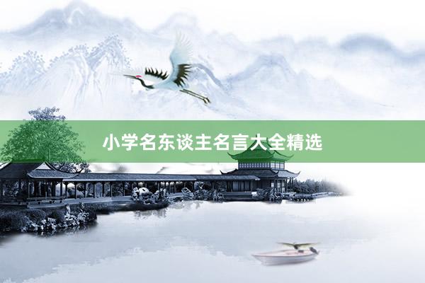 小学名东谈主名言大全精选