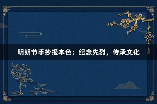 明朗节手抄报本色：纪念先烈，传承文化