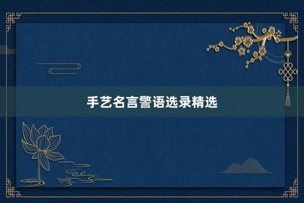 手艺名言警语选录精选