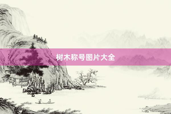 树木称号图片大全
