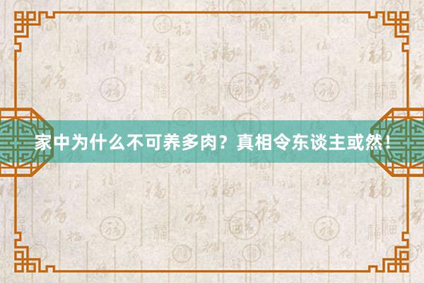 家中为什么不可养多肉？真相令东谈主或然！