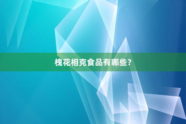 槐花相克食品有哪些？
