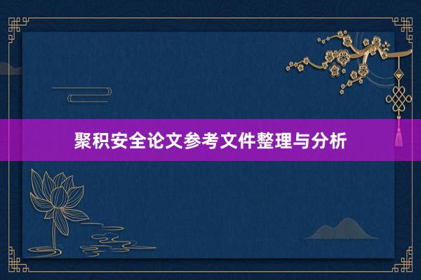 聚积安全论文参考文件整理与分析