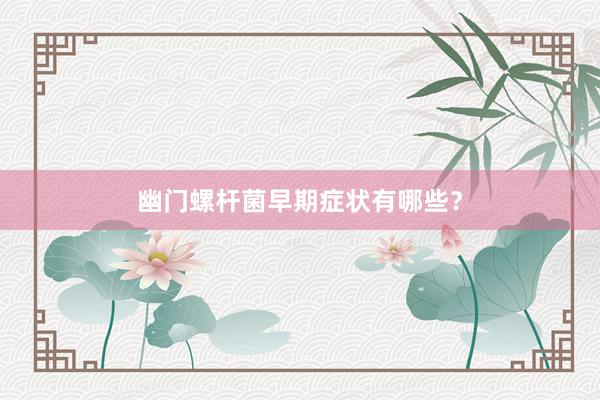 幽门螺杆菌早期症状有哪些?